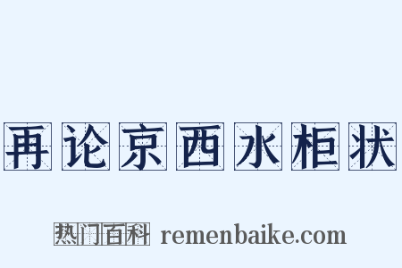 再论京西水柜状是什么意思的图片